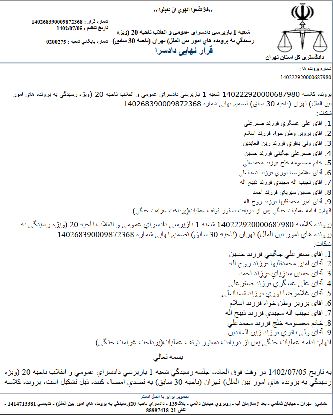 بازپرسی دادسرای عمومی و انقلاب ناحیه ۲۰ ( ویژه رسیدگی به پرونده های امور بین الملل ) تهران ( ناحیه ۳۰ سابق ) دادگستری کل استان تهران