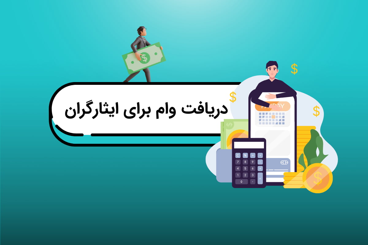 فرایند دریافت وام اشتغال ایثارگران/ با شرط فاقد شغل بودن