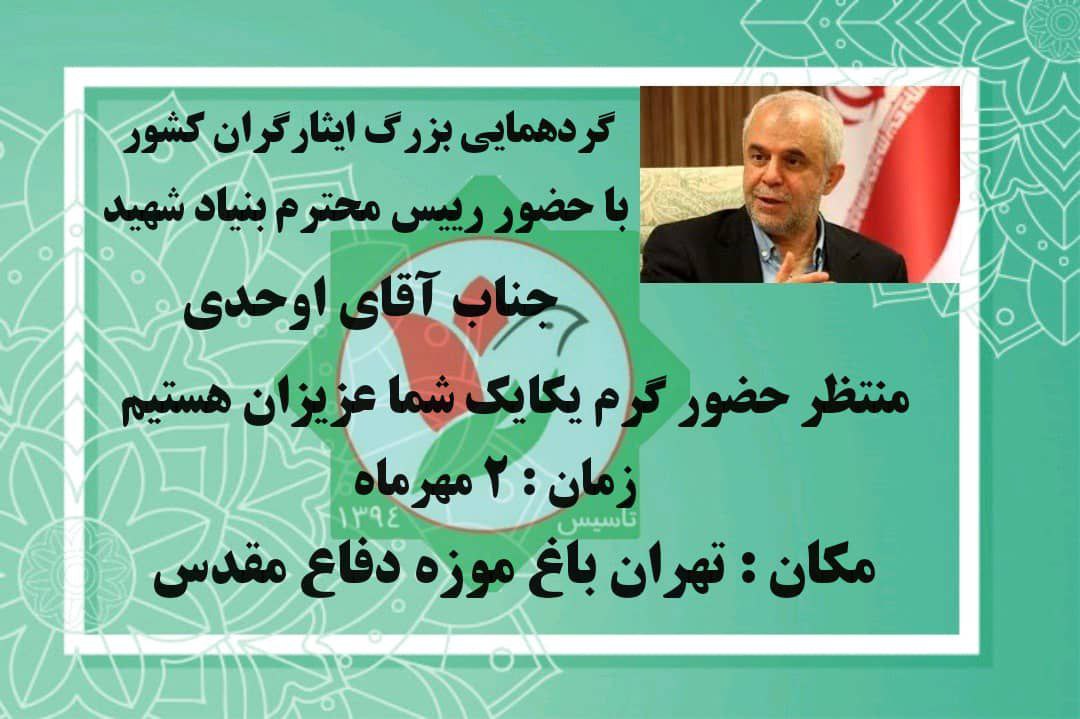 گردهمایی بزرگ ایثارگران کشور